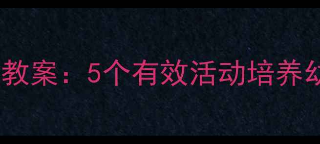 图片 中班道歉教育教案：5个有效活动培养幼儿社交礼仪2