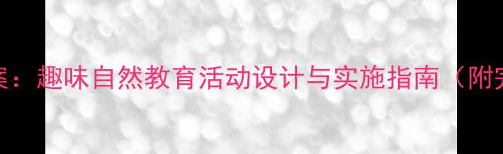 图片 中班采蘑菇教案：趣味自然教育活动设计与实施指南（附完整教学方案）