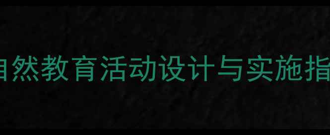 图片 中班采蘑菇教案：趣味自然教育活动设计与实施指南（附完整教学方案）1