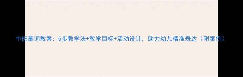 图片 中班量词教案：5步教学法+教学目标+活动设计，助力幼儿精准表达（附案例）