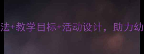 图片 中班量词教案：5步教学法+教学目标+活动设计，助力幼儿精准表达（附案例）1