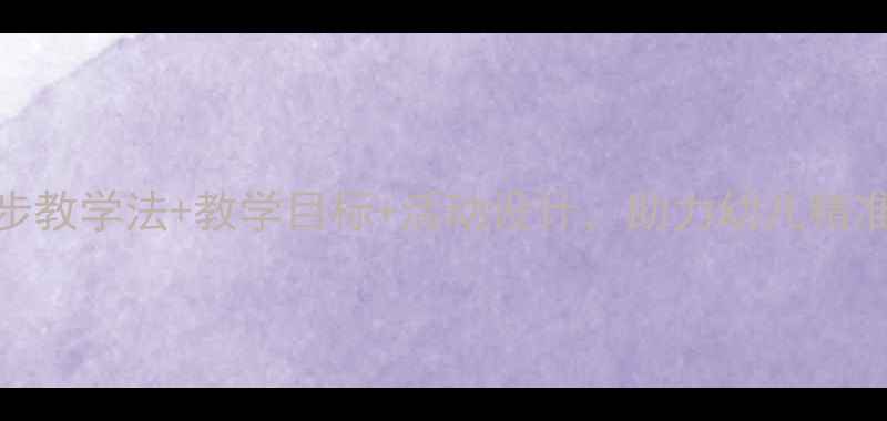 图片 中班量词教案：5步教学法+教学目标+活动设计，助力幼儿精准表达（附案例）2