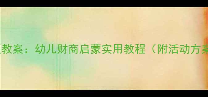 图片 中班银行主题教案：幼儿财商启蒙实用教程（附活动方案+教学资源）