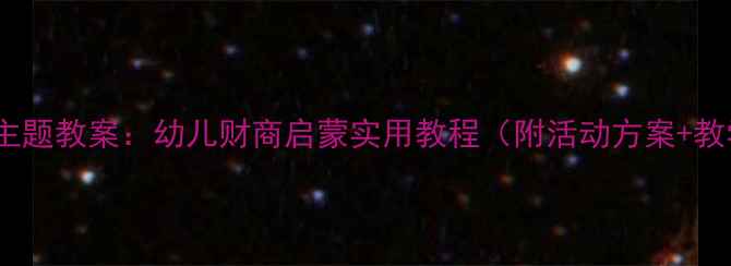 图片 中班银行主题教案：幼儿财商启蒙实用教程（附活动方案+教学资源）1