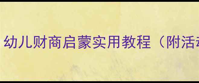 图片 中班银行主题教案：幼儿财商启蒙实用教程（附活动方案+教学资源）2
