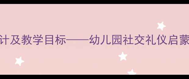 图片 中班问好礼仪教育活动设计及教学目标——幼儿园社交礼仪启蒙教案（附完整教学方案）