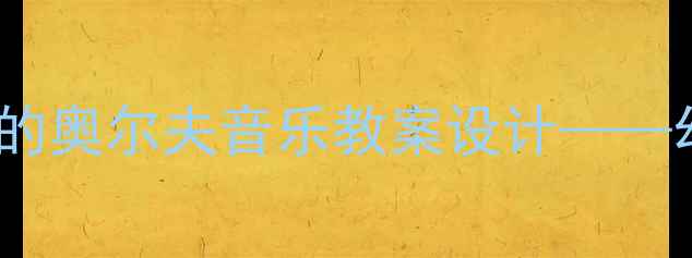 图片 中班音乐教学：以北京文化为载体的奥尔夫音乐教案设计——幼儿园主题活动方案及教学资源包1