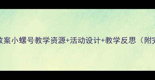 图片 中班音乐教案小螺号教学资源+活动设计+教学反思（附完整课件）