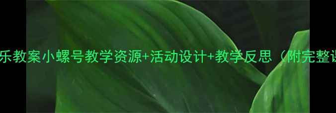 图片 中班音乐教案小螺号教学资源+活动设计+教学反思（附完整课件）1