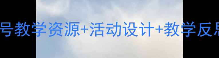 图片 中班音乐教案小螺号教学资源+活动设计+教学反思（附完整课件）2