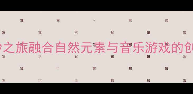 图片 中班音乐教案：水的奇妙之旅融合自然元素与音乐游戏的创新教学方案及反思🌊✨1