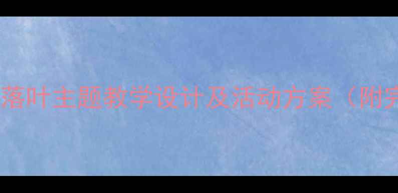 图片 中班音乐教案：落叶主题教学设计及活动方案（附完整教学流程）1