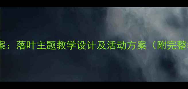 图片 中班音乐教案：落叶主题教学设计及活动方案（附完整教学流程）2