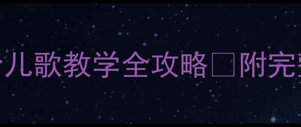 图片 中班音乐活动娃哈哈儿歌教学全攻略✨附完整教案+游戏玩法🎵1