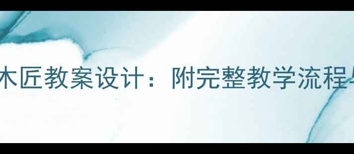 图片 中班音乐活动小木匠教案设计：附完整教学流程与幼儿互动技巧2