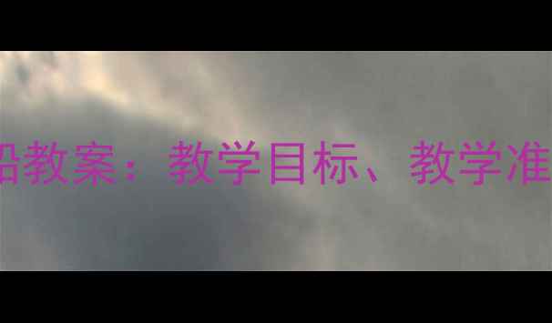 图片 中班音乐活动小白船教案：教学目标、教学准备与创意教具设计2