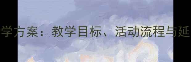 图片 中班音乐游戏丢手绢趣味教学方案：教学目标、活动流程与延伸实践（附幼儿发展指导）