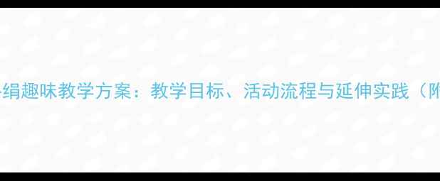 图片 中班音乐游戏丢手绢趣味教学方案：教学目标、活动流程与延伸实践（附幼儿发展指导）1