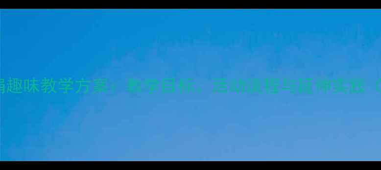 图片 中班音乐游戏丢手绢趣味教学方案：教学目标、活动流程与延伸实践（附幼儿发展指导）2