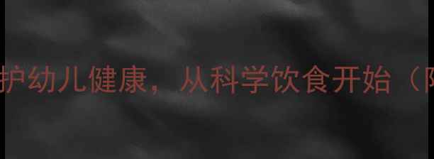 图片 中班饮食安全教案：守护幼儿健康，从科学饮食开始（附教学方案+实操指南）