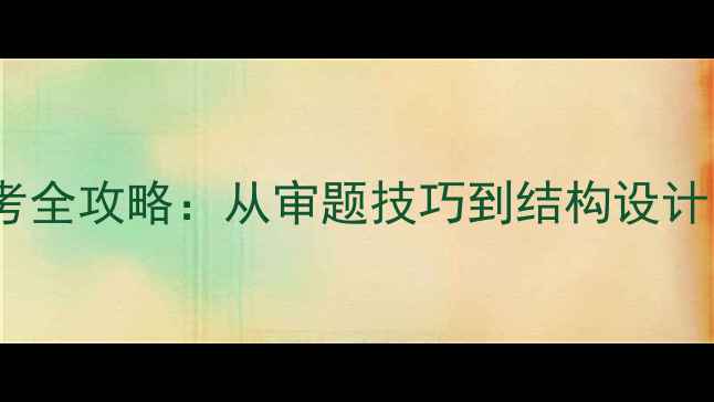 图片 中考作文高分备考全攻略：从审题技巧到结构设计的12个核心步骤2
