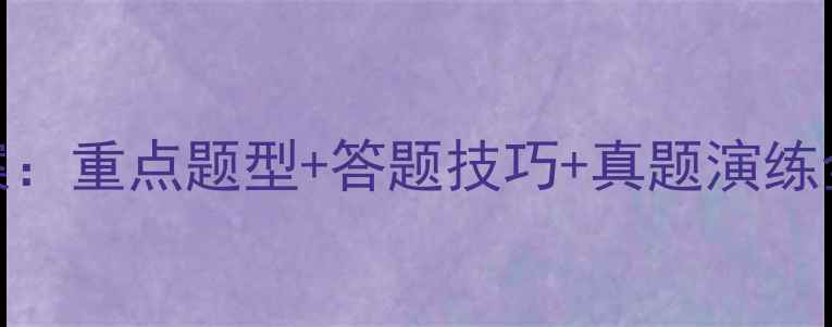 图片 中考语文高效复习教案：重点题型+答题技巧+真题演练全攻略（附最新考纲）