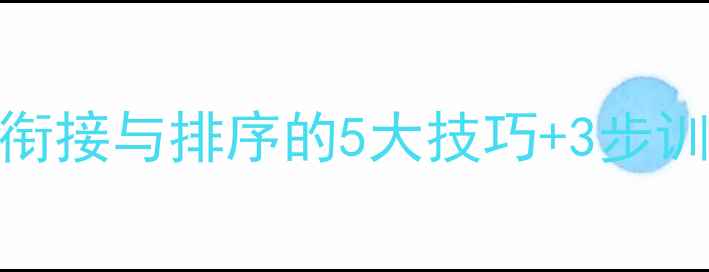 图片 中考语文高效教学：句子衔接与排序的5大技巧+3步训练法（附课堂实操案例）