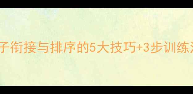 图片 中考语文高效教学：句子衔接与排序的5大技巧+3步训练法（附课堂实操案例）1