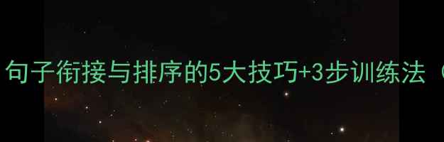 图片 中考语文高效教学：句子衔接与排序的5大技巧+3步训练法（附课堂实操案例）2