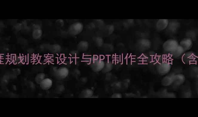 图片 中职职业生涯规划教案设计与PPT制作全攻略（含模板下载）1