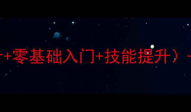 图片 中职计算机基础教案（教学设计+零基础入门+技能提升）——系统化教学方案与实操案例