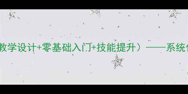 图片 中职计算机基础教案（教学设计+零基础入门+技能提升）——系统化教学方案与实操案例1