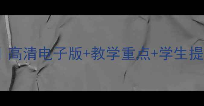 图片 中职高一数学教案｜高清电子版+教学重点+学生提分技巧（附下载）1