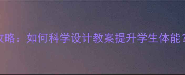 图片 中长跑途中跑教学全攻略：如何科学设计教案提升学生体能？教案模板+训练要点2