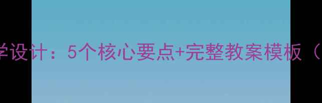 图片 丰子恺杨柳教学设计：5个核心要点+完整教案模板（附课件下载）1