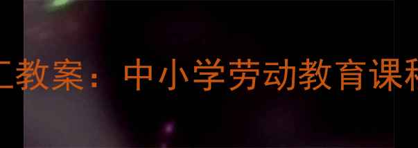 图片 串珠艺术创意手工教案：中小学劳动教育课程设计与教学实践