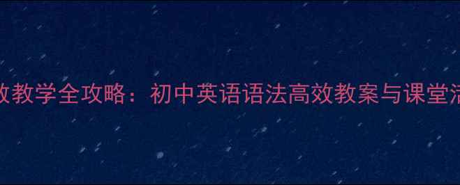 图片 主谓一致教学全攻略：初中英语语法高效教案与课堂活动设计