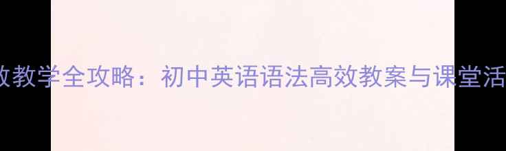 图片 主谓一致教学全攻略：初中英语语法高效教案与课堂活动设计1