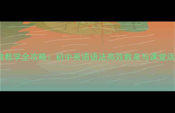 图片 主谓一致教学全攻略：初中英语语法高效教案与课堂活动设计2