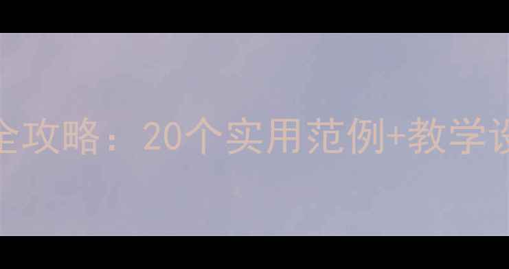 图片 义务阶段教案设计全攻略：20个实用范例+教学设计模板（附下载）