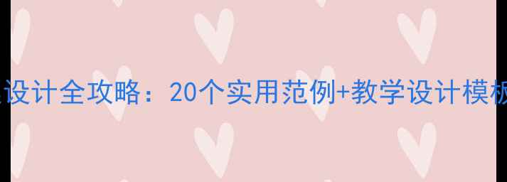 图片 义务阶段教案设计全攻略：20个实用范例+教学设计模板（附下载）2