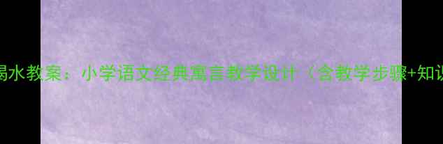 图片 乌鸦喝水教案：小学语文经典寓言教学设计（含教学步骤+知识点）
