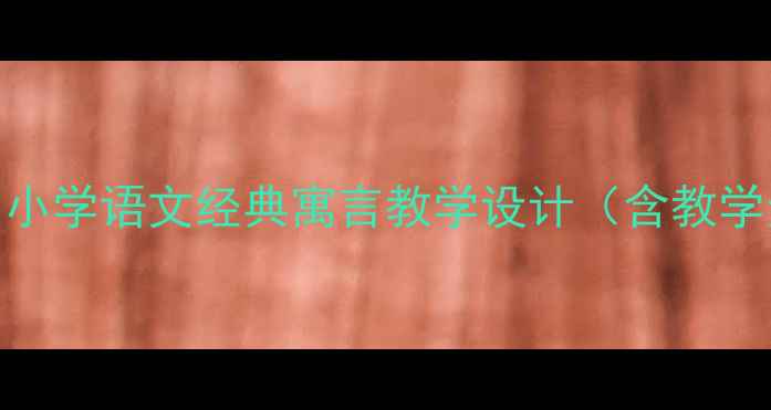 图片 乌鸦喝水教案：小学语文经典寓言教学设计（含教学步骤+知识点）1