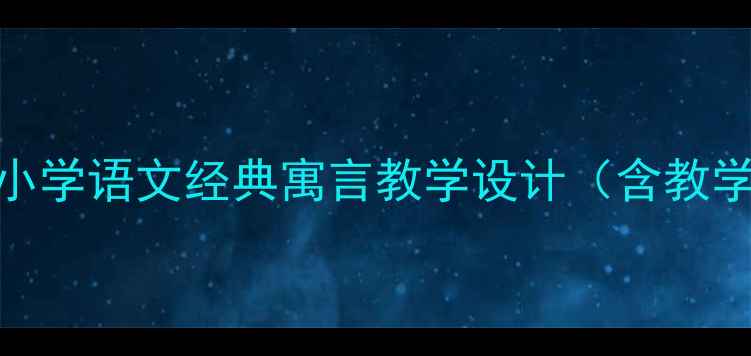 图片 乌鸦喝水教案：小学语文经典寓言教学设计（含教学步骤+知识点）2