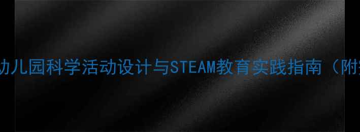 图片 乐高火车教案：幼儿园科学活动设计与STEAM教育实践指南（附完整教学方案）2
