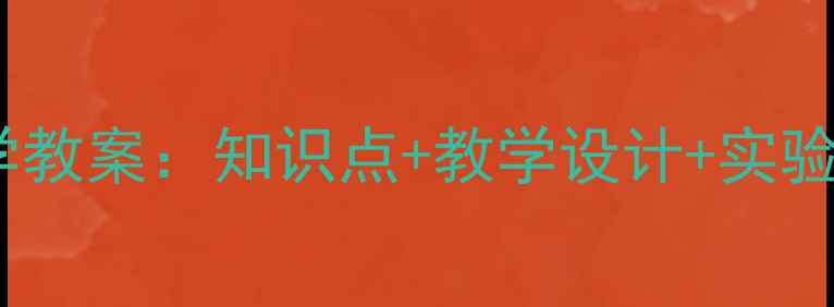 图片 九年级人教版化学教案：知识点+教学设计+实验案例（附下载）1