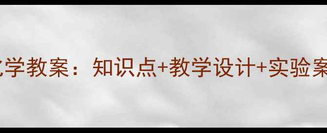 图片 九年级人教版化学教案：知识点+教学设计+实验案例（附下载）2