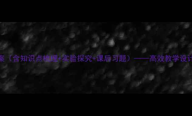 图片 九年级物理比热容教案（含知识点梳理+实验探究+课后习题）——高效教学设计与学生能力培养方案
