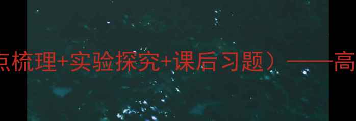 图片 九年级物理比热容教案（含知识点梳理+实验探究+课后习题）——高效教学设计与学生能力培养方案1