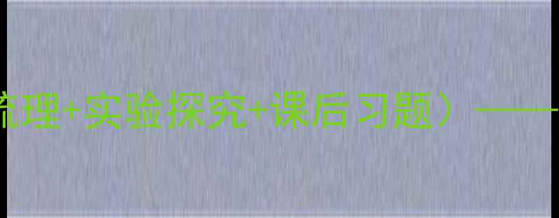 图片 九年级物理比热容教案（含知识点梳理+实验探究+课后习题）——高效教学设计与学生能力培养方案2
